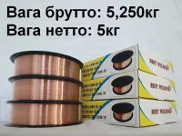 Дріт зварювальний 0,8мм обміднений ER70S-6