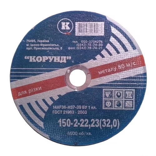 Круг відрізний 150х2х22,2мм